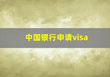 中国银行申请visa