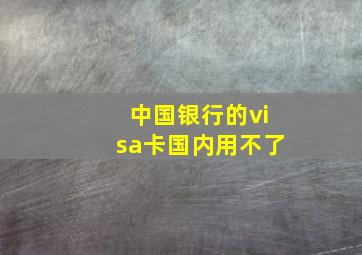 中国银行的visa卡国内用不了