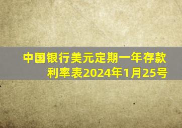 中国银行美元定期一年存款利率表2024年1月25号