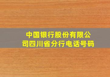 中国银行股份有限公司四川省分行电话号码