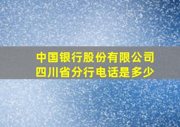 中国银行股份有限公司四川省分行电话是多少