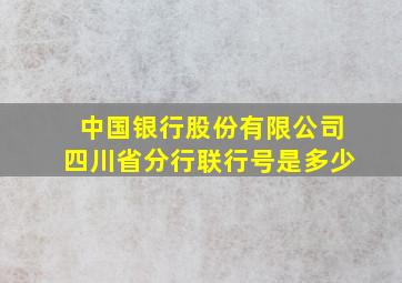 中国银行股份有限公司四川省分行联行号是多少