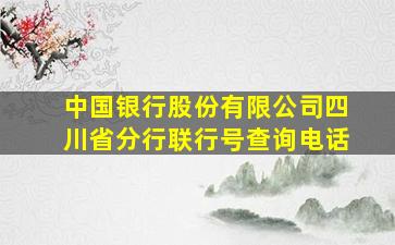 中国银行股份有限公司四川省分行联行号查询电话