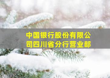 中国银行股份有限公司四川省分行营业部