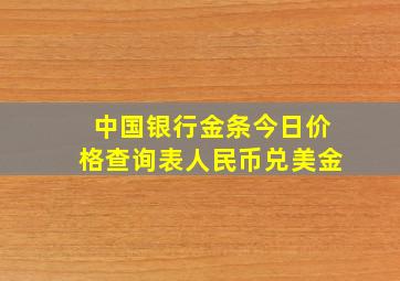 中国银行金条今日价格查询表人民币兑美金