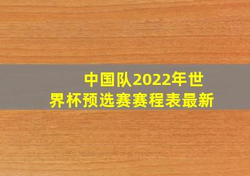 中国队2022年世界杯预选赛赛程表最新