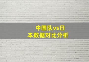 中国队vs日本数据对比分析