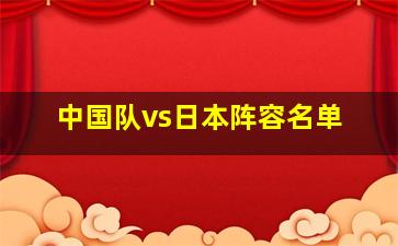 中国队vs日本阵容名单