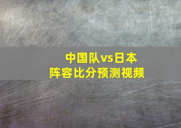 中国队vs日本阵容比分预测视频