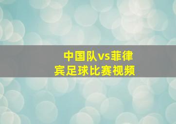 中国队vs菲律宾足球比赛视频