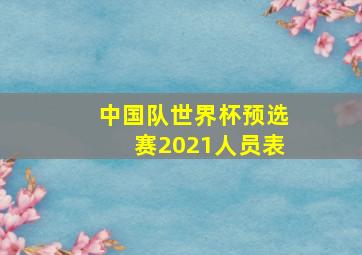 中国队世界杯预选赛2021人员表