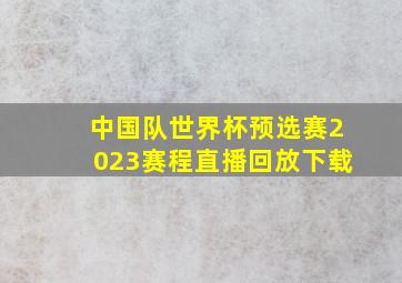 中国队世界杯预选赛2023赛程直播回放下载