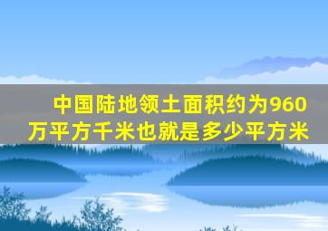 中国陆地领土面积约为960万平方千米也就是多少平方米