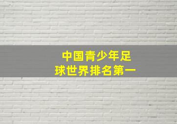 中国青少年足球世界排名第一