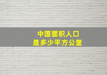 中国面积人口是多少平方公里