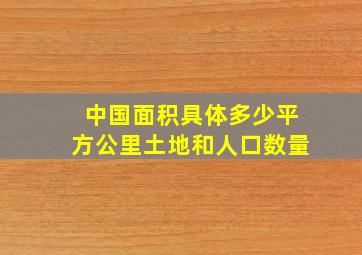 中国面积具体多少平方公里土地和人口数量