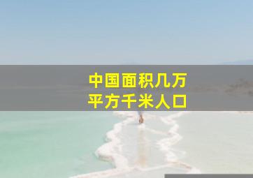 中国面积几万平方千米人口