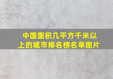 中国面积几平方千米以上的城市排名榜名单图片