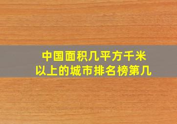 中国面积几平方千米以上的城市排名榜第几