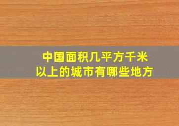 中国面积几平方千米以上的城市有哪些地方