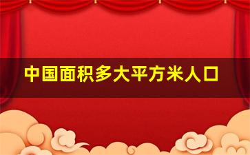 中国面积多大平方米人口