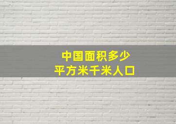 中国面积多少平方米千米人口