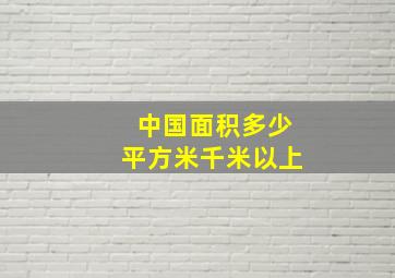 中国面积多少平方米千米以上