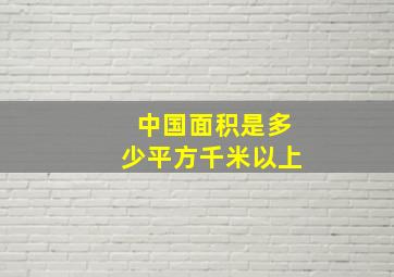 中国面积是多少平方千米以上