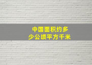 中国面积约多少公顷平方千米