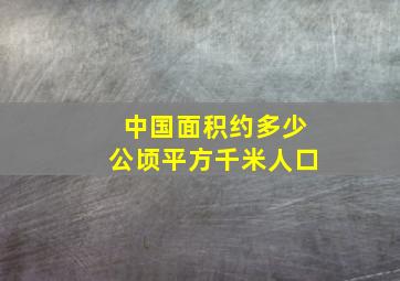 中国面积约多少公顷平方千米人口