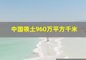 中国领土960万平方千米