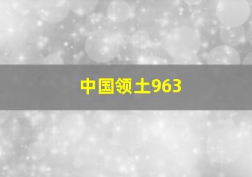 中国领土963