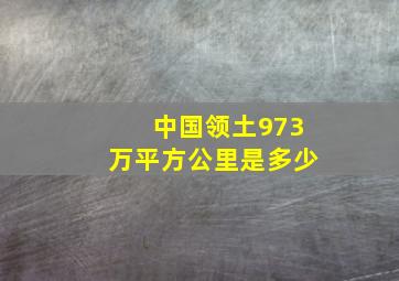 中国领土973万平方公里是多少