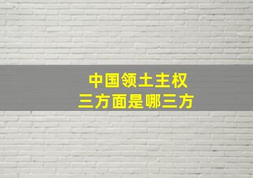 中国领土主权三方面是哪三方