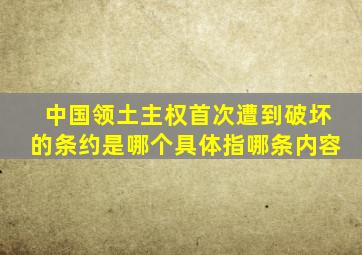 中国领土主权首次遭到破坏的条约是哪个具体指哪条内容