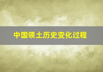 中国领土历史变化过程