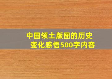 中国领土版图的历史变化感悟500字内容