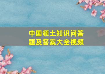 中国领土知识问答题及答案大全视频