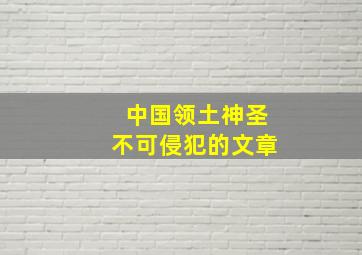 中国领土神圣不可侵犯的文章