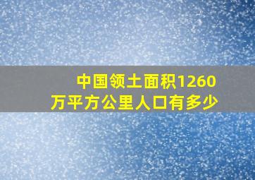 中国领土面积1260万平方公里人口有多少