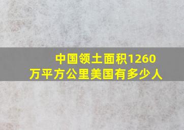 中国领土面积1260万平方公里美国有多少人