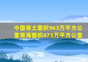 中国领土面积963万平方公里领海面积473万平方公里