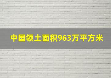 中国领土面积963万平方米