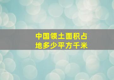 中国领土面积占地多少平方千米