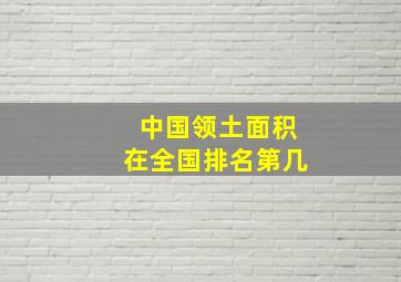 中国领土面积在全国排名第几