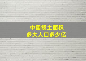 中国领土面积多大人口多少亿