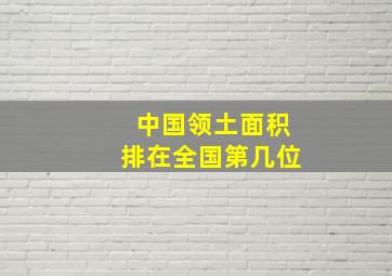 中国领土面积排在全国第几位