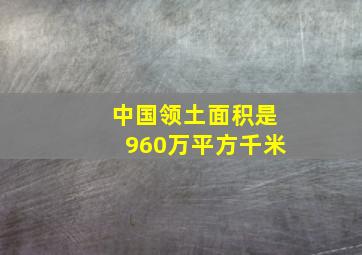 中国领土面积是960万平方千米