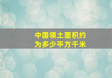 中国领土面积约为多少平方千米