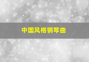 中国风格钢琴曲